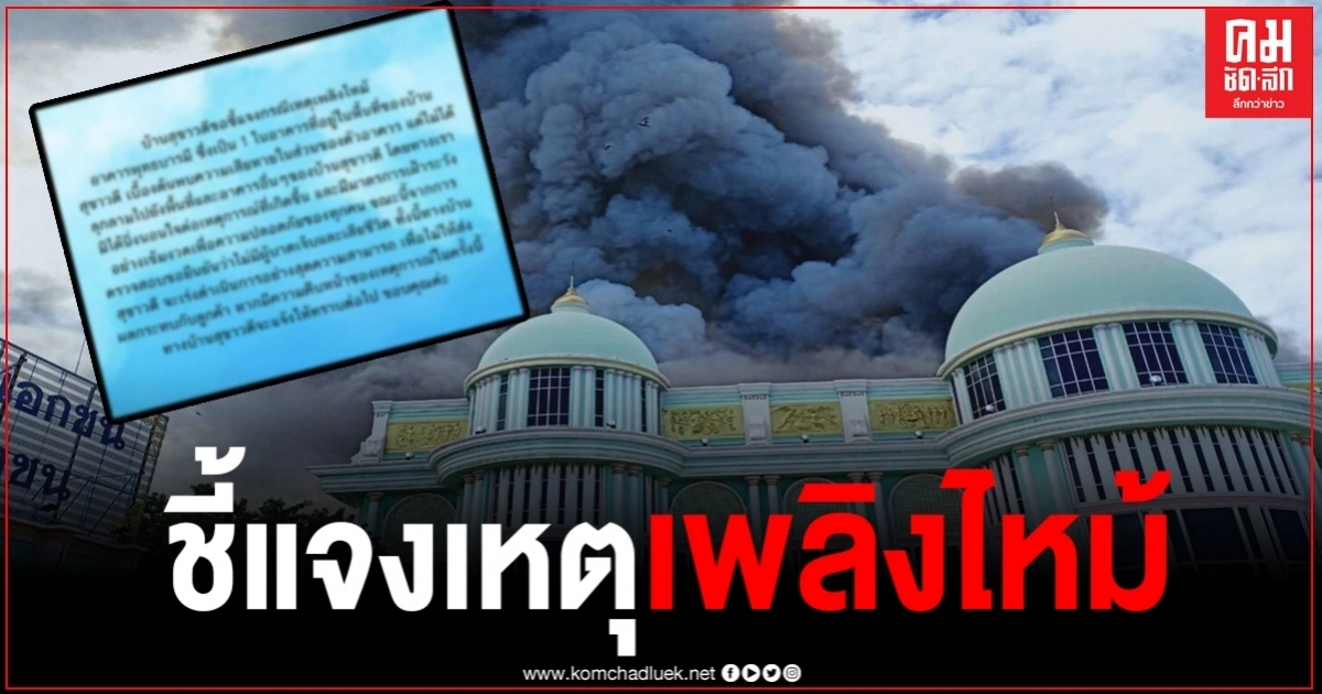 ด่วน "บ้านสุขาวดี" ชี้แจงกรณีเหตุเพลิงไหม้อาคาร 