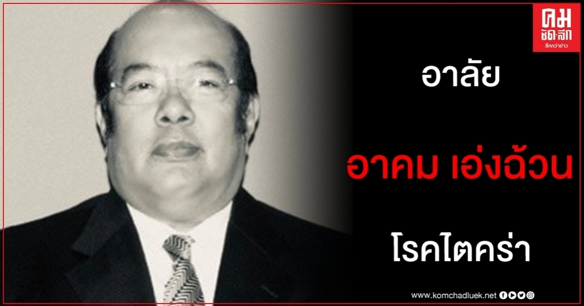 ด่วน โรคไตคร่า "อาคม เอ่งฉ้วน" ส.ส. กระบี่ หลายสมัยพรรคประชาธิปัตย์