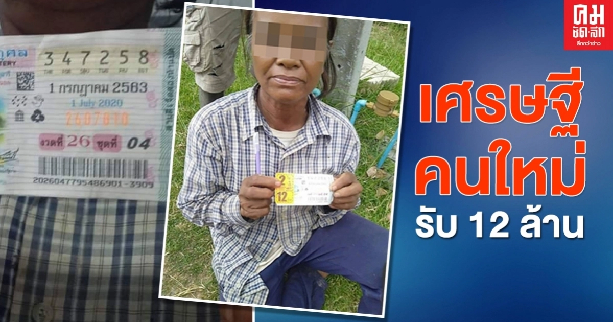 เศรษฐีหน้าใหม่โผล่ที่สุรินทร์ คุณยายวัย 61 ปี ถูกรางวัลที่ 1 รับ 12 ล้านบาท เศรษฐีหน้าใหม่โผล่ที่สุรินทร์ คุณยายวัย 61 ปี ถูกรางวัลที่ 1 รับ 12 ล้านบาท