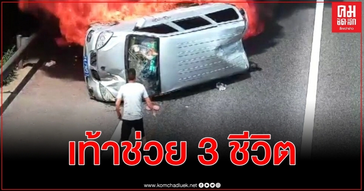 อุบัติเหตุระทึกขวัญ ฮีโร่โดดถีบกระจก ช่วย 3 ชีวิต ติดเพลิงไหม้รถตู้พลิกคว่ำ