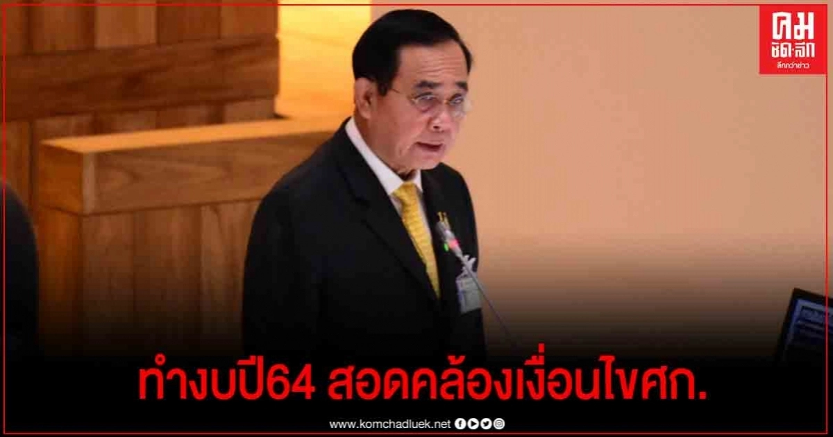  "นายกฯ" แจงสภาจัดทำงบฯปี 64 สอดคล้องเงื่อนไขเศรษฐกิจ ใน-นอก ปท.-ผลกระทบ "โควิด-19"