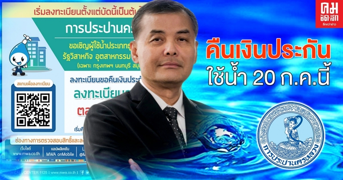 เริ่มแล้ว กปน. เปิดลงทะเบียน "ขอคืนเงินประกัน" การใช้น้ำแล้ว