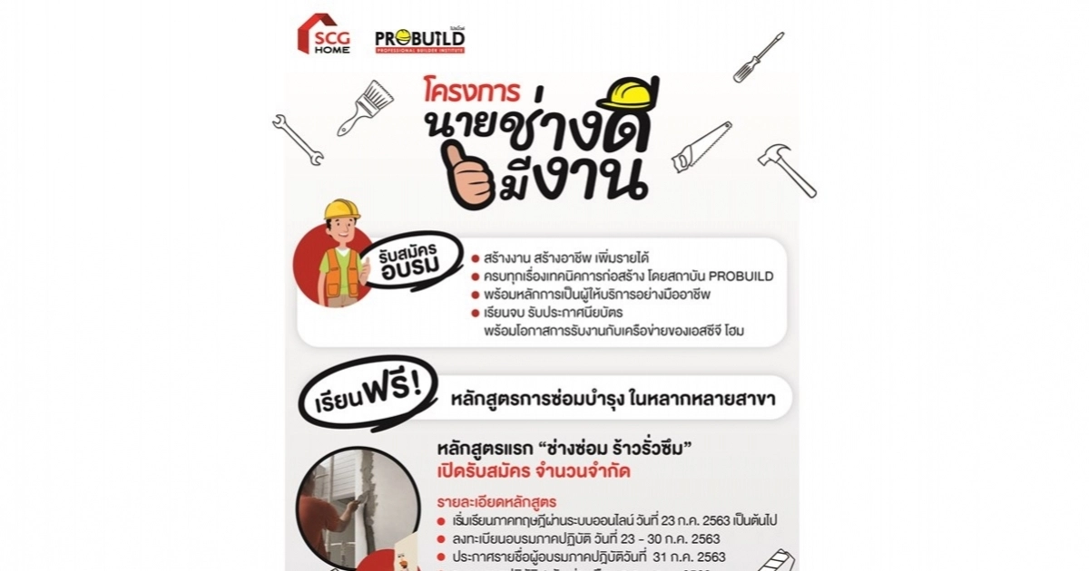 เอสซีจี จับมือสถาบัน PROBUILD จัดอบรมหลักสูตรช่างซ่อมบำรุง ช่วยเหลือแรงงานไทย โดยไม่คิดค่าใช้จ่าย เอสซีจี จับมือสถาบัน PROBUILD จัดอบรมหลักสูตรช่างซ่อมบำรุง ช่วยเหลือแรงงานไทย โดยไม่คิดค่าใช้จ่าย