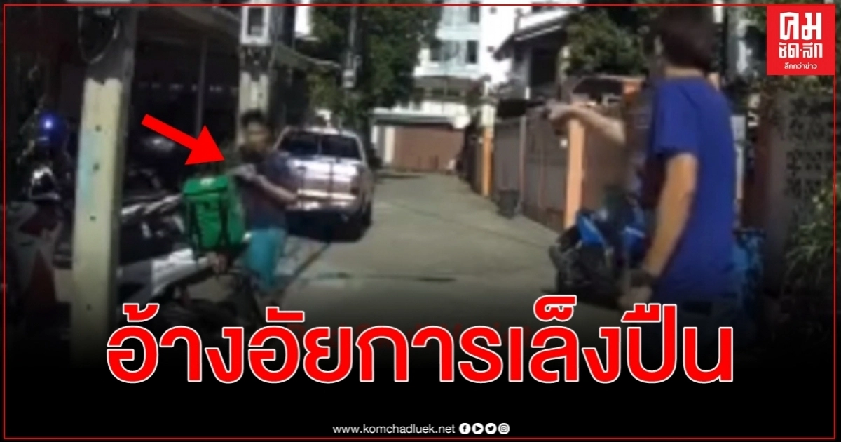 เจ้าของหอพักอ้างอัยการถือปืนเล็งขู่เพื่อนบ้านแจ้งจอดรถขวางทางเข้าออกซอย เจ้าของหอพักอ้างอัยการถือปืนเล็งขู่เพื่อนบ้านแจ้งจอดรถขวางทางเข้าออกซอย