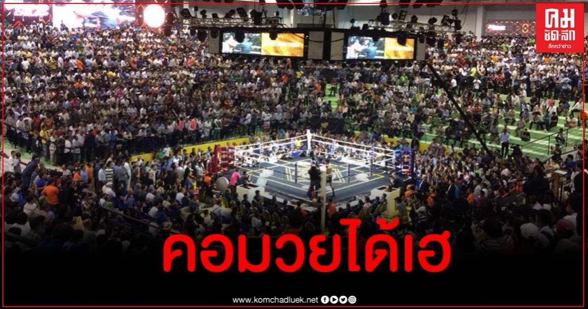 คนมวยเฮ ศบค.ยืนยันจัดแข่งขันชกมวยได้ แต่ต้องไม่มีคนดู คนมวยเฮ ศบค.ยืนยันจัดแข่งขันชกมวยได้ แต่ต้องไม่มีคนดู
