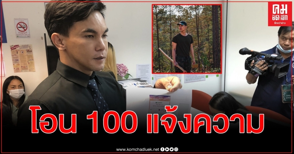 งานเข้า "ฌอน" รายวัน อดีตผู้สมัคร ส.ส. โอน 100 บาท แจ้ง ปอท. เอาผิด