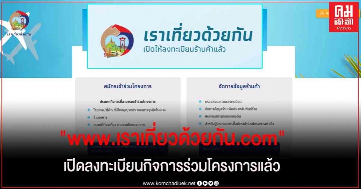เปิดวันนี้ ! ลงทะเบียน "www.เราเที่ยวด้วยกัน.com" สำหรับกิจการเข้าร่วมโครง เปิดวันนี้ ! ลงทะเบียน "www.เราเที่ยวด้วยกัน.com" สำหรับกิจการเข้าร่วมโครง