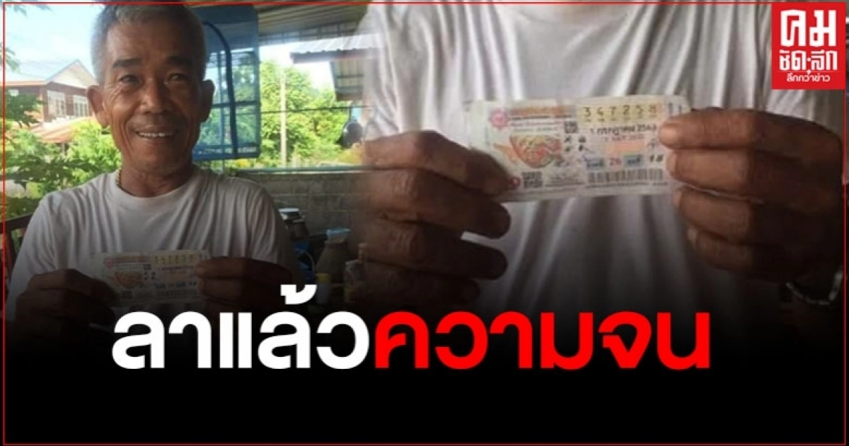 คุณลุงคนดวงเฮง ถูกรางวัลที่ 1 รับเงิน 6 ล้าน งานนี้ยิ้มแก้มปริ คุณลุงคนดวงเฮง ถูกรางวัลที่ 1 รับเงิน 6 ล้าน งานนี้ยิ้มแก้มปริ