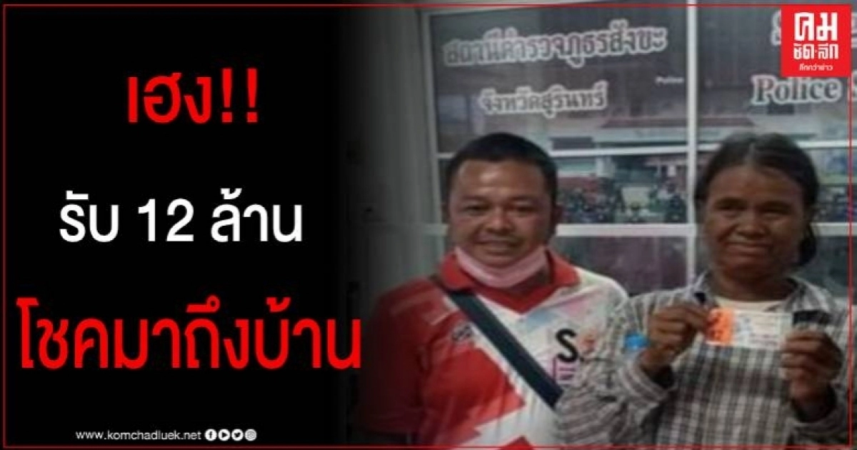 โชคมาถึงหน้าบ้าน หญิงวัย 61 ปีชาวสุรินทร์ ดวงเฮงรับ 12 ล้าน โชคมาถึงหน้าบ้าน หญิงวัย 61 ปีชาวสุรินทร์ ดวงเฮงรับ 12 ล้าน