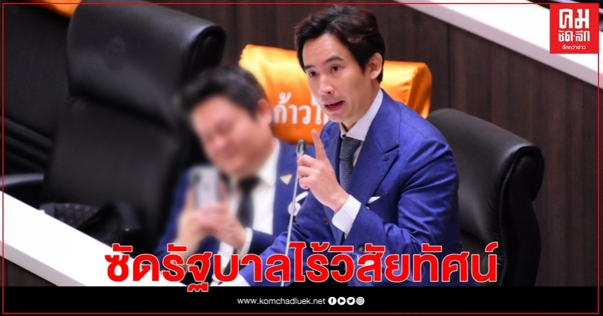 "พิธา" ซัด รัฐบาลไร้วิสัยทัศน์ "จัดงบเหมือนประเทศไทยไม่มีวิกฤต" แทบไม่ต่างจากปีที่แล้ว