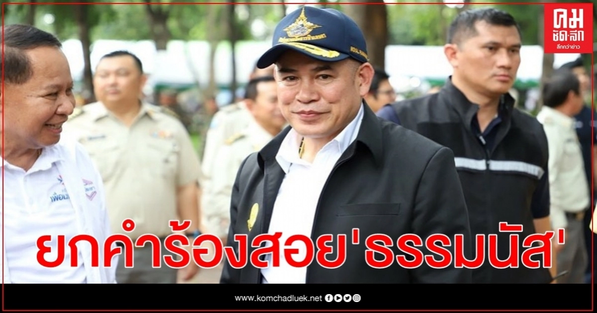"ธรรมนัส พรหมเผ่า" เฮ  ศาล รธน. ไม่รับคำร้องสอยสมาชิกภาพ ส.ส.