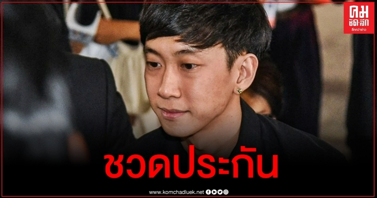 ผิดเงื่อนไขศาล "เบนซ์ เรซซิ่ง" ชวดประกันนอนคุกต่อ ผิดเงื่อนไขศาล "เบนซ์ เรซซิ่ง" ชวดประกันนอนคุกต่อ