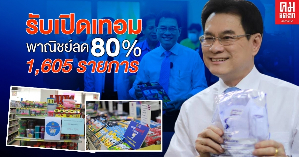 รับเปิดเทอม..พาณิชย์ลดราคา 80% ช่วยเหลือผู้ปกครอง รับเปิดเทอม..พาณิชย์ลดราคา 80% ช่วยเหลือผู้ปกครอง