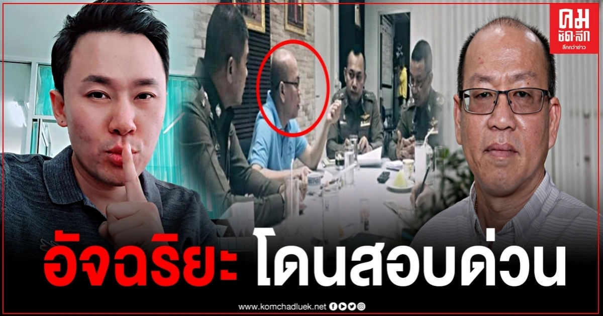 ผู้บัญชาการตำรวจภูธรภาค 7 สั่งสอบ "อัจฉริยะ" ด่วน หลังโผล่ภาพประชุมร่วม รอง ผบช.ภ.7 ผู้บัญชาการตำรวจภูธรภาค 7 สั่งสอบ "อัจฉริยะ" ด่วน หลังโผล่ภาพประชุมร่วม รอง ผบช.ภ.7