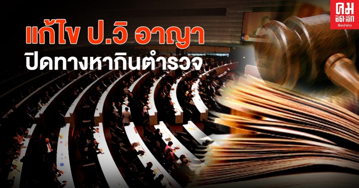 ปิดทางหากินตำรวจ แก้ไข ป.วิอาญา อัยการมีอำนาจตรวจสอบการสอบสวนคดีสำคัญ