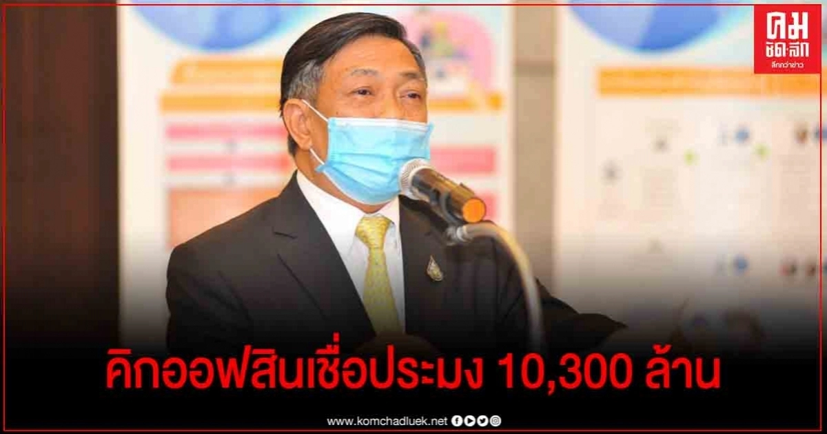 "เฉลิมชัย" จัดหนัก อุ้มชาวประมง คิกออฟสินเชื่อ 10,300 ล้าน 1 ก.ค. เสริมสภาพคล่องบรรเทาผลกระทบโควิด "เฉลิมชัย" จัดหนัก อุ้มชาวประมง คิกออฟสินเชื่อ 10,300 ล้าน 1 ก.ค. เสริมสภาพคล่องบรรเทาผลกระทบโควิด