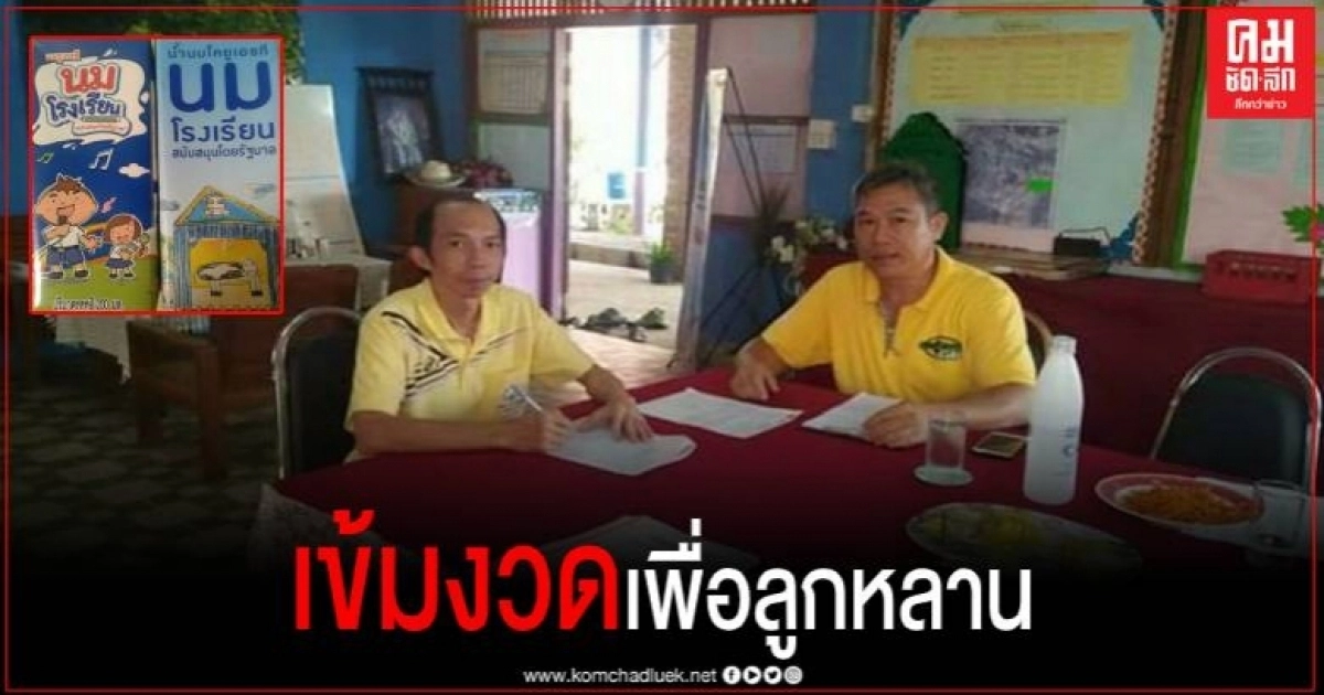 ปศุสัตว์อำเภอ สุ่มตรวจสอบนมโรงเรียน กำชับเข้มงวดก่อนส่งให้เด็กดื่ม