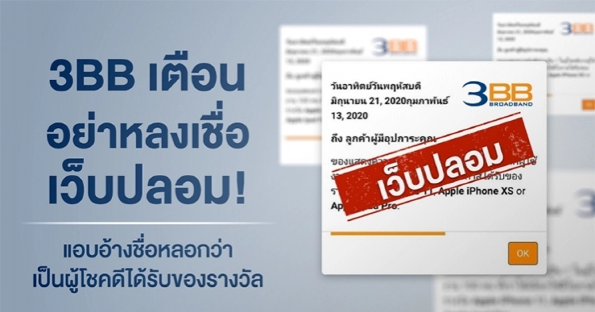 3BB เตือนอย่าหลงเชื่อเว็บปลอมแอบอ้างชื่อ หลอกว่าเป็นผู้โชคดีได้รับของรางวัล