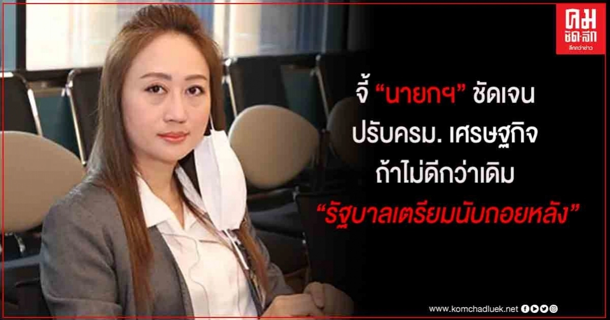 "นภาพร" จี้ "นายก" สร้างความชัดเจน ปรับครม.ทีมเศรษฐกิจ ชี้ ถ้าไม่ดีกว่าเดิม เตรียมนับถอยหลังรัฐบาลได้เลย