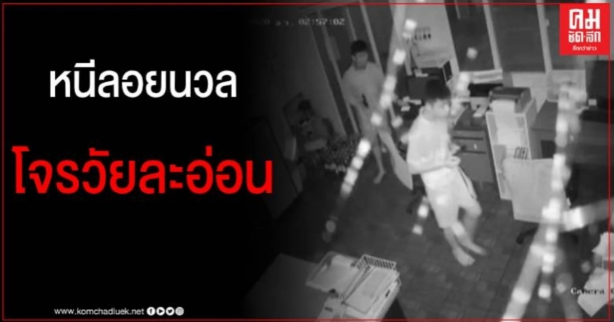โจรวัยละอ่อน ผมเกรียนกางเกงขาสั้น บุกงัดออฟฟิศกลางดึก กวาดทรัพย์สินหลายรายการ โจรวัยละอ่อน ผมเกรียนกางเกงขาสั้น บุกงัดออฟฟิศกลางดึก กวาดทรัพย์สินหลายรายการ