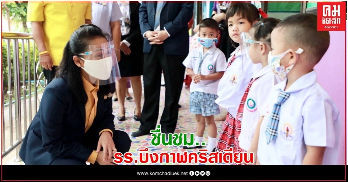 เสมา3 ตรวจเยี่ยม "บึงกาฬคริสเตียน" ชื่นชม รร.เล็กพริกขี้หนู