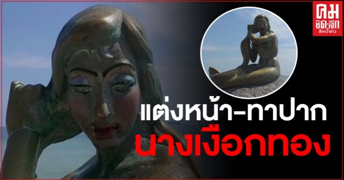 คนมือบอน แต่งหน้า ทาปาก "นางเงือกทอง"