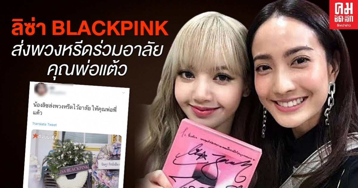 ลิซ่า BLACKPINK ส่งพวงหรีด ร่วมอาลัย คุณพ่อของแต้ว ณฐพร ลิซ่า BLACKPINK ส่งพวงหรีด ร่วมอาลัย คุณพ่อของแต้ว ณฐพร