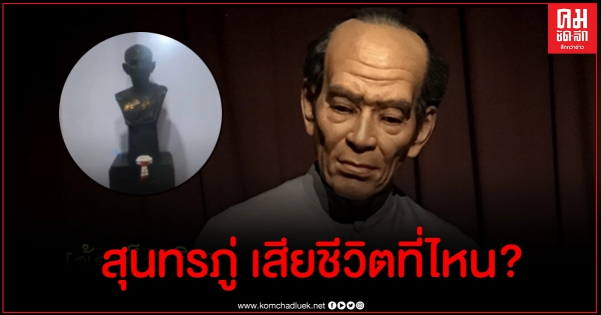 จับผิดช่องส่องผี EP.57 สุดมั่ว สุนทรภู่ไม่ได้เสียชีวิตที่ระยอง จับผิดช่องส่องผี EP.57 สุดมั่ว สุนทรภู่ไม่ได้เสียชีวิตที่ระยอง