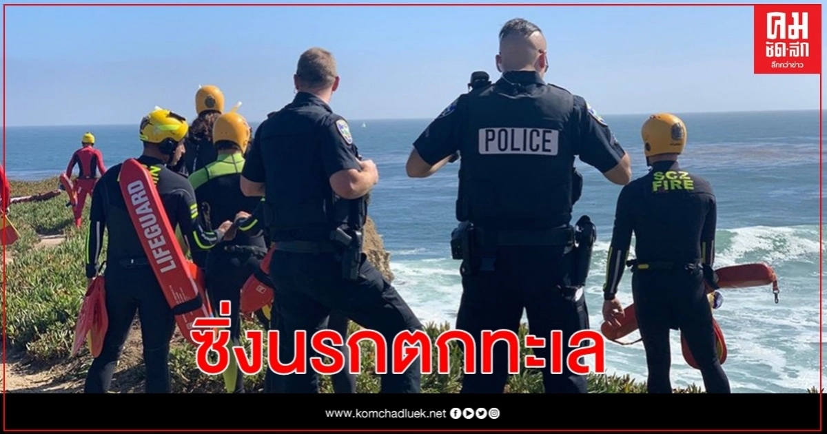  ซิ่งรถหนีตำรวจไล่ล่า 160 กม./ชม.จนหล่นหน้าผาตกลงในทะเล 