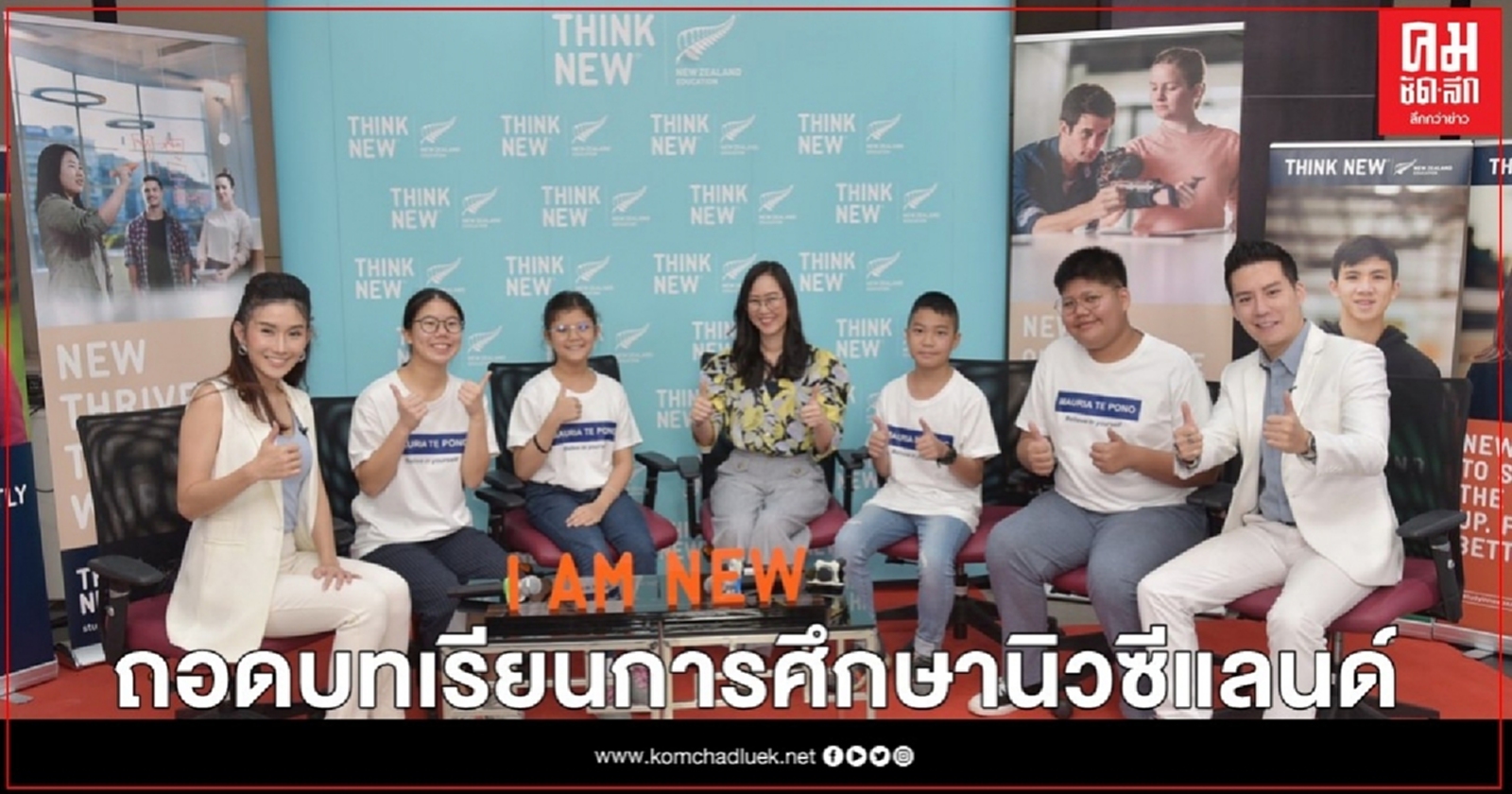 ถอดบทเรียนการศึกษานิวซีแลนด์ "Studying & Living Like a Kiwi"