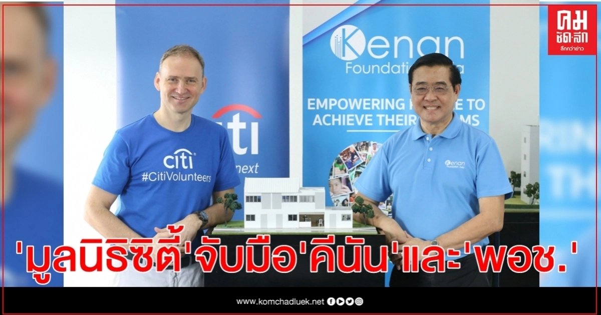 มูลนิธิซิตี้ จับมือคีนัน และ พอช. เผยความสำเร็จ "โครงการพัฒนาเครือข่ายองค์กรชุมชน เพื่อสร้างความมั่นคงทางการเงิน"