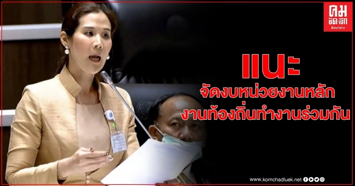 "ส.ส.กุลวลี"แนะจัดงบหน่วยงานหลัก-หน่วยงานท้องถิ่นร่วมกัน