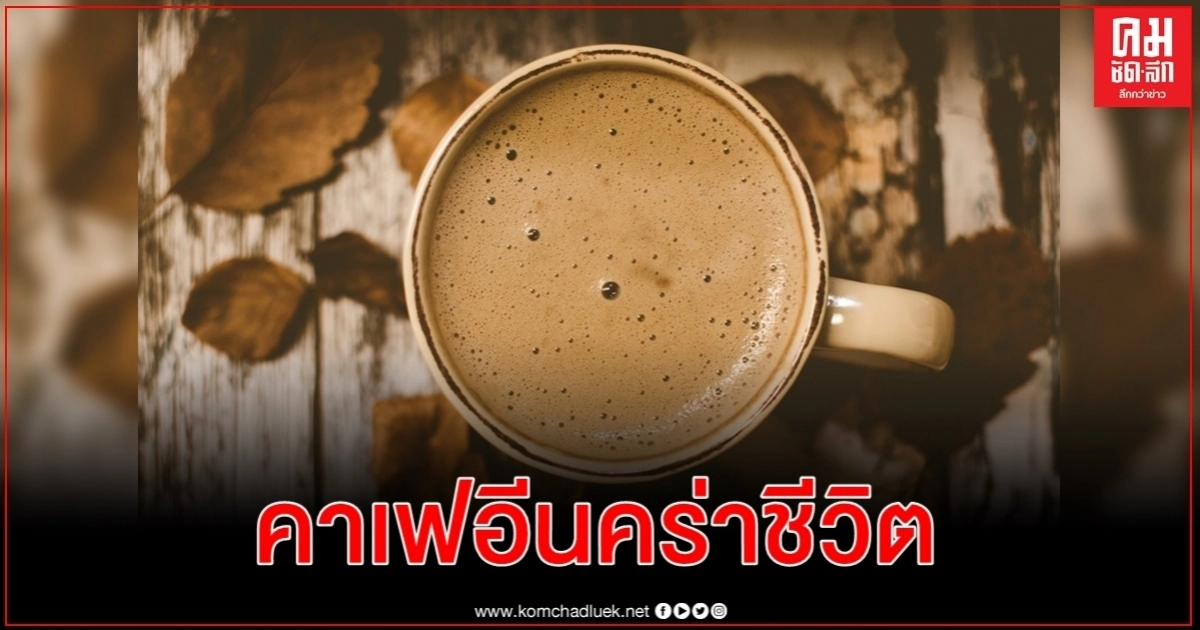 ผลชันสูตรพบหนุ่มวัย 36 เสียชีวิตหลังดื่มคาเฟอีนมากเกินไป ผลชันสูตรพบหนุ่มวัย 36 เสียชีวิตหลังดื่มคาเฟอีนมากเกินไป