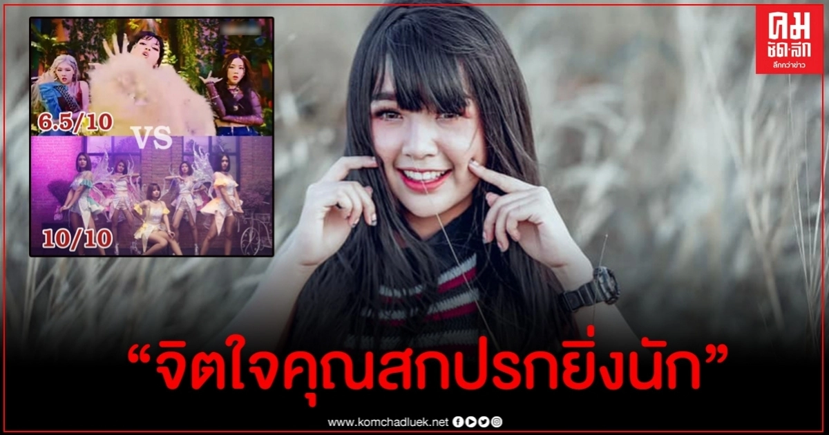 เจนนี่ เดือดเมนต์สวนเพจดังหลังนำเพลงใหม่เทียบวงแบล็กพิงก์ชี้เป้าให้คนบูลลี่