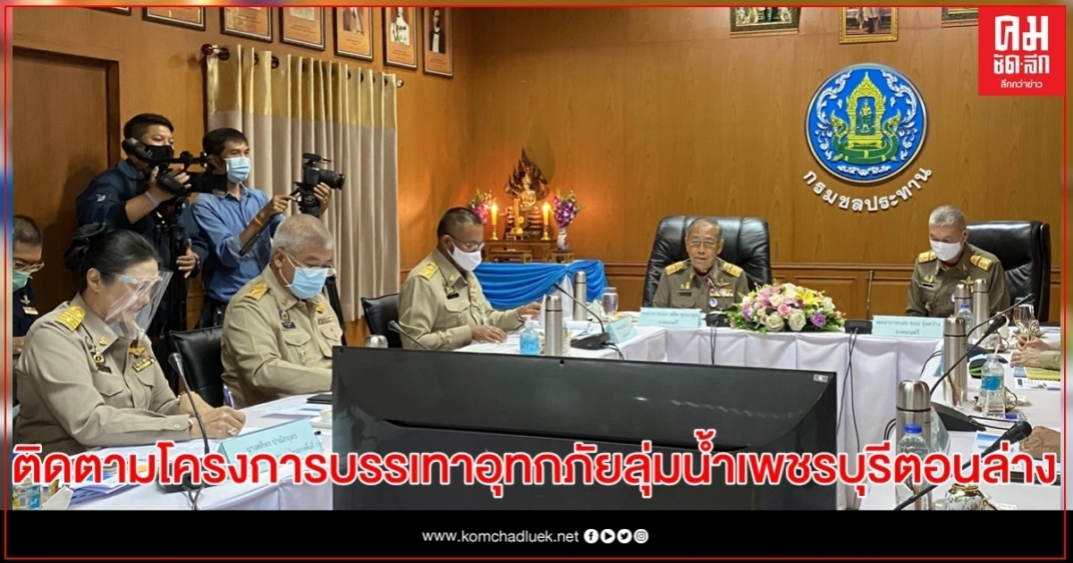 องคมนตรี ติดตามโครงการบรรเทาอุทกภัยพื้นที่ลุ่มน้ำเพชรบุรีตอนล่าง จังหวัดเพชรบุรี องคมนตรี ติดตามโครงการบรรเทาอุทกภัยพื้นที่ลุ่มน้ำเพชรบุรีตอนล่าง จังหวัดเพชรบุรี