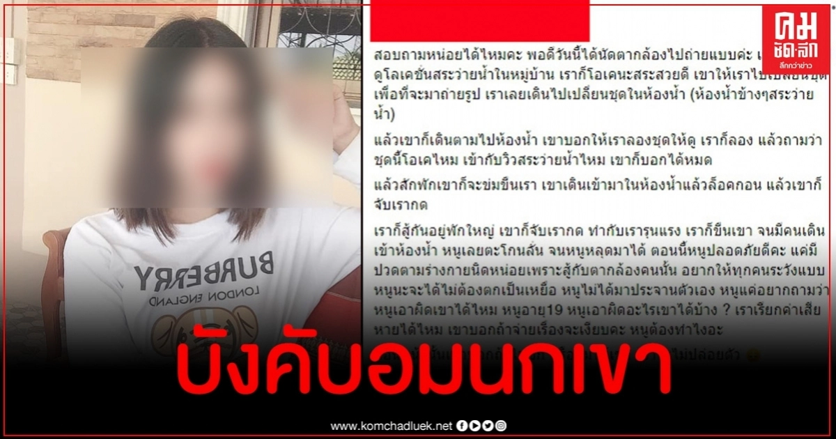 นางแบบสาวสุดอัดอั้น แฉช่างภาพหื่นลวงถ่ายแบบ พยายามล่วงละเมิด นางแบบสาวสุดอัดอั้น แฉช่างภาพหื่นลวงถ่ายแบบ พยายามล่วงละเมิด