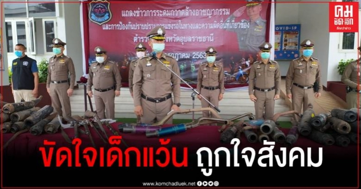 ตำรวจอุบลฯ ระดมปราบปรามแก๊งรถซิ่ง เด็กแว้น และอาชญากรรม ทำทัณฑ์บนผู้ปกครอง ตำรวจอุบลฯ ระดมปราบปรามแก๊งรถซิ่ง เด็กแว้น และอาชญากรรม ทำทัณฑ์บนผู้ปกครอง