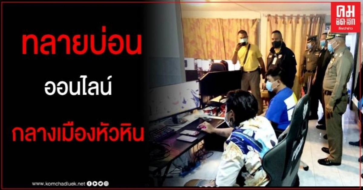 ทลายบ่อนออนไลน์ กลางเมืองหัวหิน พบเส้นทางเงินหมุนเวียนนับร้อยล้านบาท