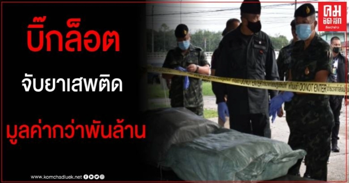 มทภ.4 บินด่วน หลังรวบ 2 ผู้ต้องหาพร้อมยาเสพติดล็อตใหญ่ที่โก-ลก มูลค่ากว่าพันล้านบาท มทภ.4 บินด่วน หลังรวบ 2 ผู้ต้องหาพร้อมยาเสพติดล็อตใหญ่ที่โก-ลก มูลค่ากว่าพันล้านบาท
