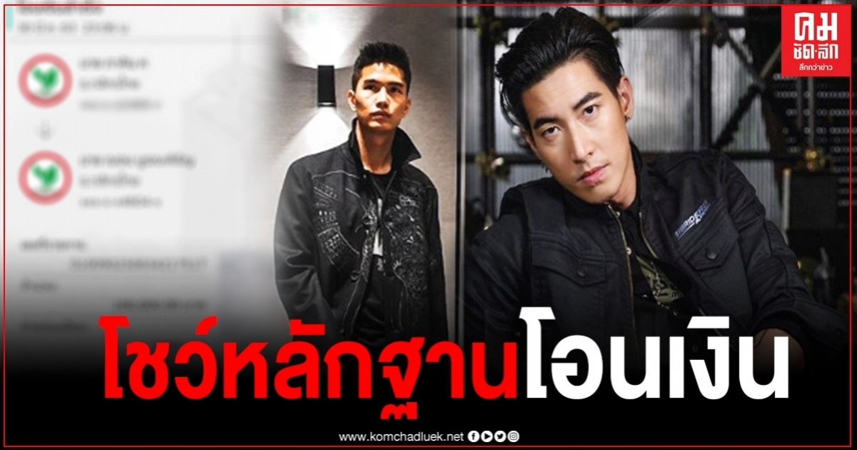 เปิดหลักฐาน สลิปเงิน โตโน่ โอนเงินแสน ให้ฌอน บันทึกช่วยจำทำเอาซึ้งจริงๆ เปิดหลักฐาน สลิปเงิน โตโน่ โอนเงินแสน ให้ฌอน บันทึกช่วยจำทำเอาซึ้งจริงๆ