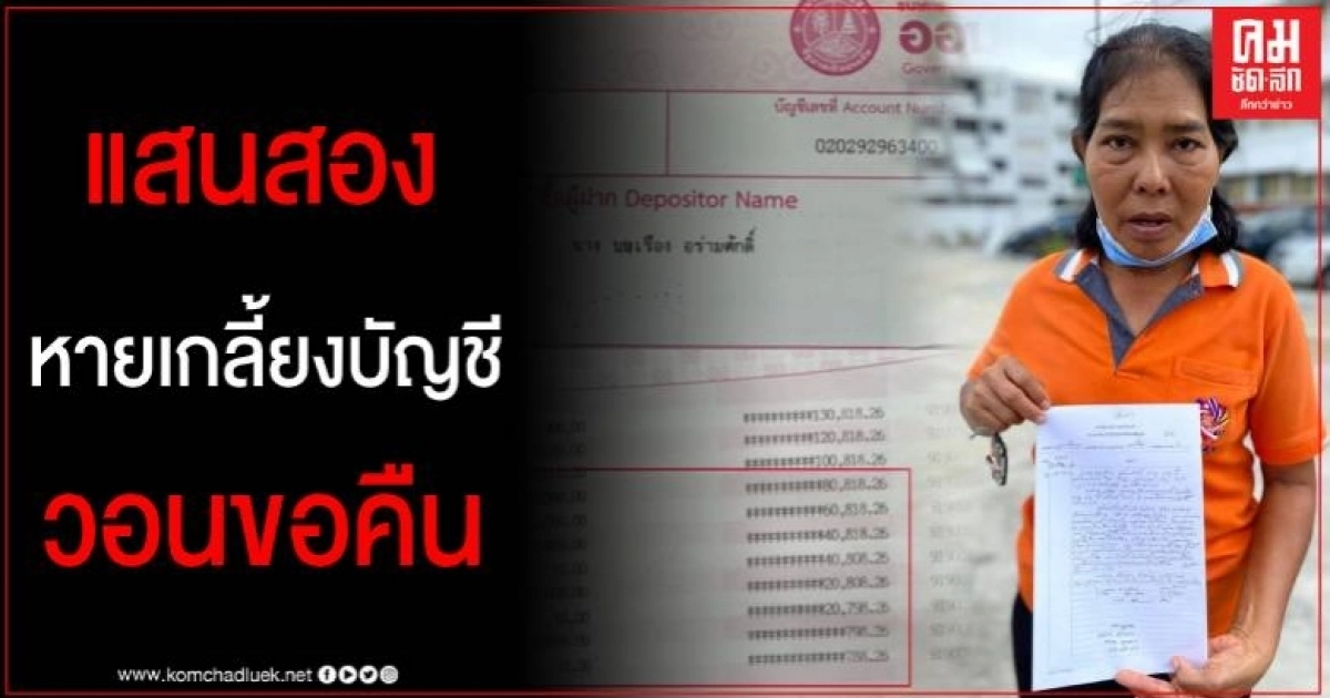 วอนขอเงินคืน! แม่เมืองคอนแจ้งตร.ลูกชายสติไม่ดีขโมย ATM กดเงิน120,000หว่านแจกทั่วเมือง