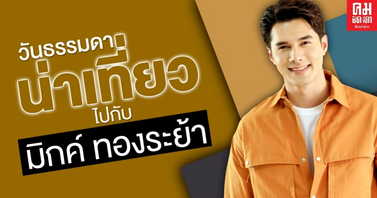9 ก.ค.นี้ "มิกค์" ชวนดูไลฟ์ แถลงเปิดตัวกิจกรรม "วันธรรมดาน่าเที่ยว" 9 ก.ค.นี้ "มิกค์" ชวนดูไลฟ์ แถลงเปิดตัวกิจกรรม "วันธรรมดาน่าเที่ยว"
