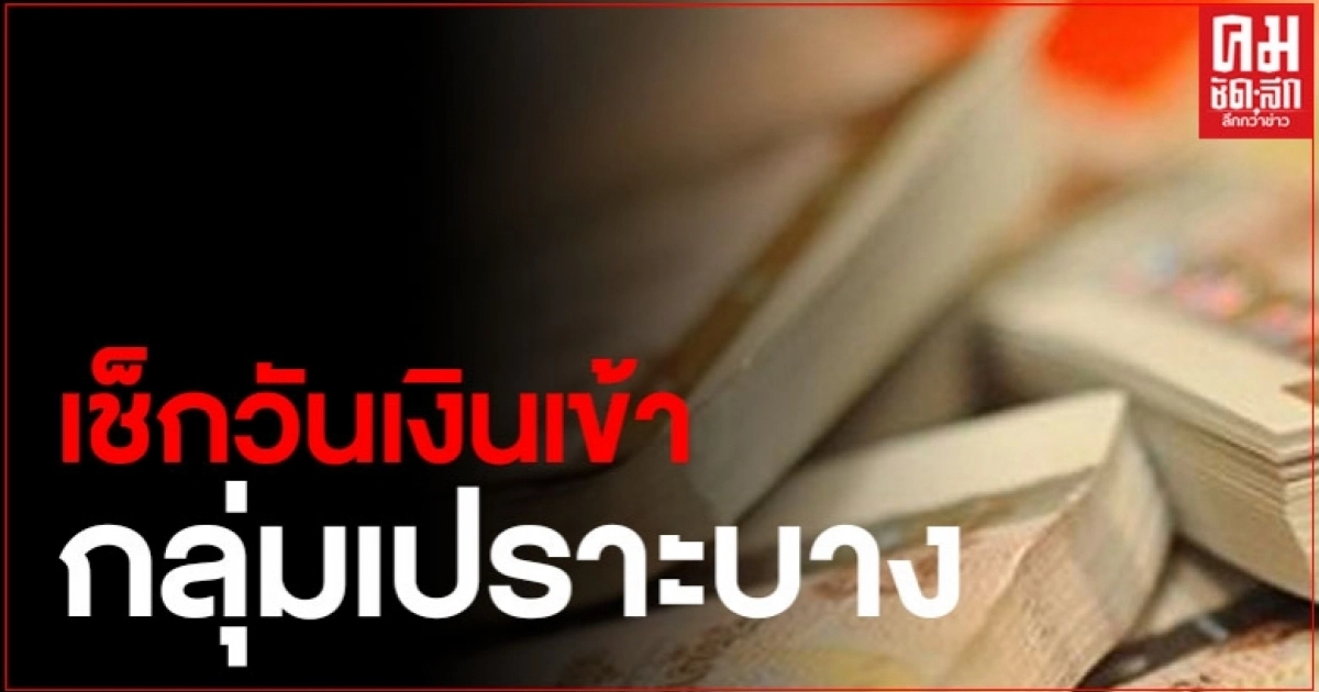 เช็กวันเงินเข้า กลุ่มเปราะบาง 3 กลุ่ม รับเงินรวดเดียว 3,000 บาท เช็กวันเงินเข้า กลุ่มเปราะบาง 3 กลุ่ม รับเงินรวดเดียว 3,000 บาท