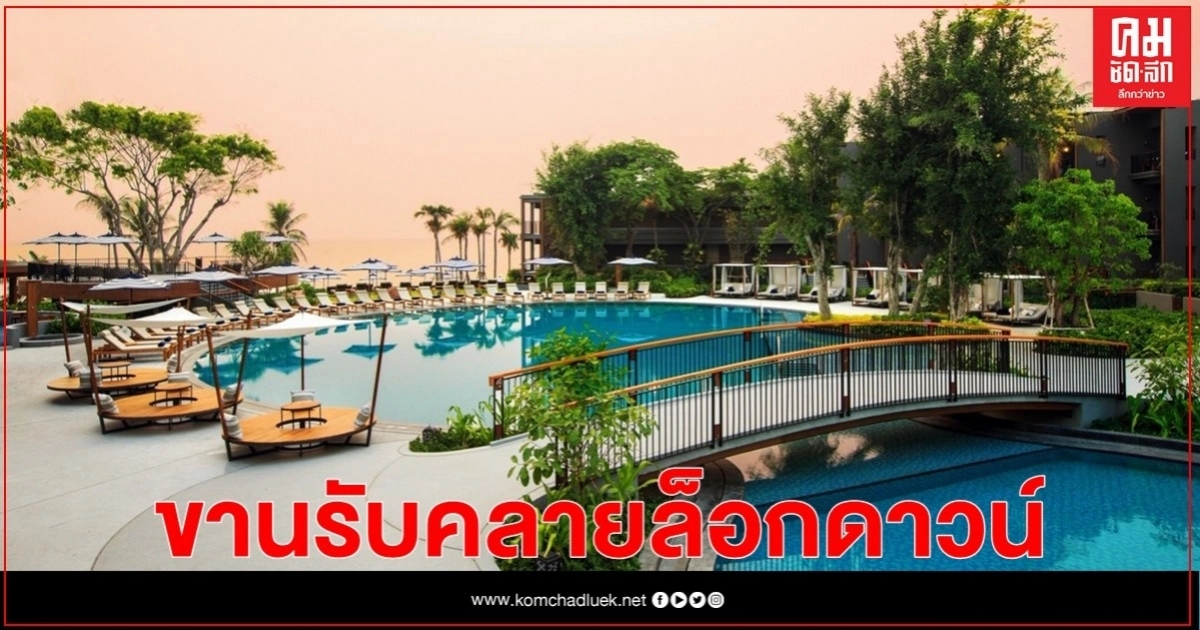 เครือแมริออทฯ ขานรับคลายล็อกดาวน์ ส่งโปรที่พักหลากสไตล์เอาใจนักเดินทางทั่วโลก  
