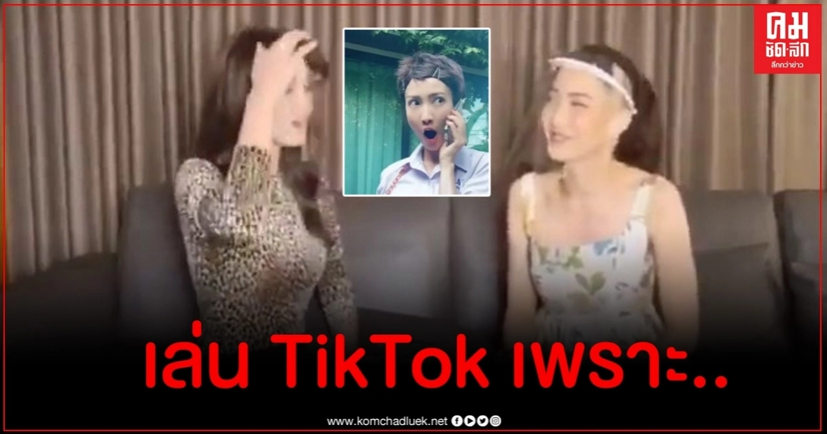 แต้ว ณฐพร เผยสาเหตุที่เล่น TikTok แม้โดนดราม่า ทำหลายคนถึงกับจุก แต้ว ณฐพร เผยสาเหตุที่เล่น TikTok แม้โดนดราม่า ทำหลายคนถึงกับจุก