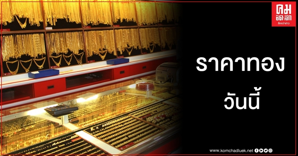 เช็คราคาทอง ประจำวันที่ 2 ก.ค. 2563 เช็คราคาทอง ประจำวันที่ 2 ก.ค. 2563