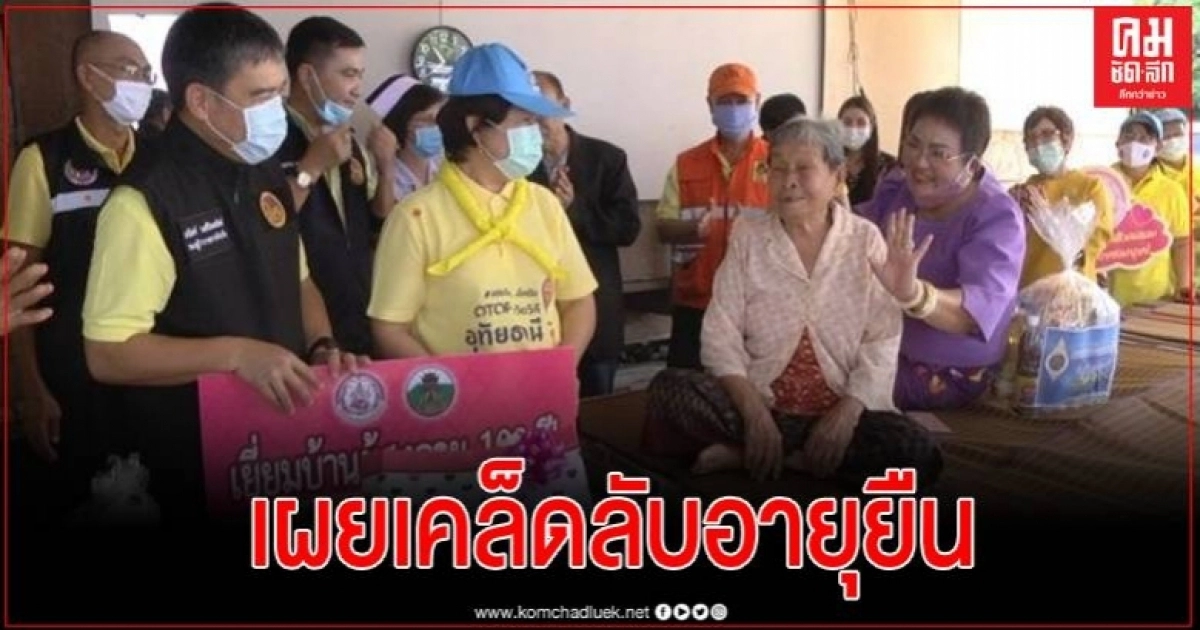 เผยกลเม็ดเคล็ดลับอายุยืนเกิน 100 ปี ของ 3 ผู้เฒ่าชาวอุทัยธานี