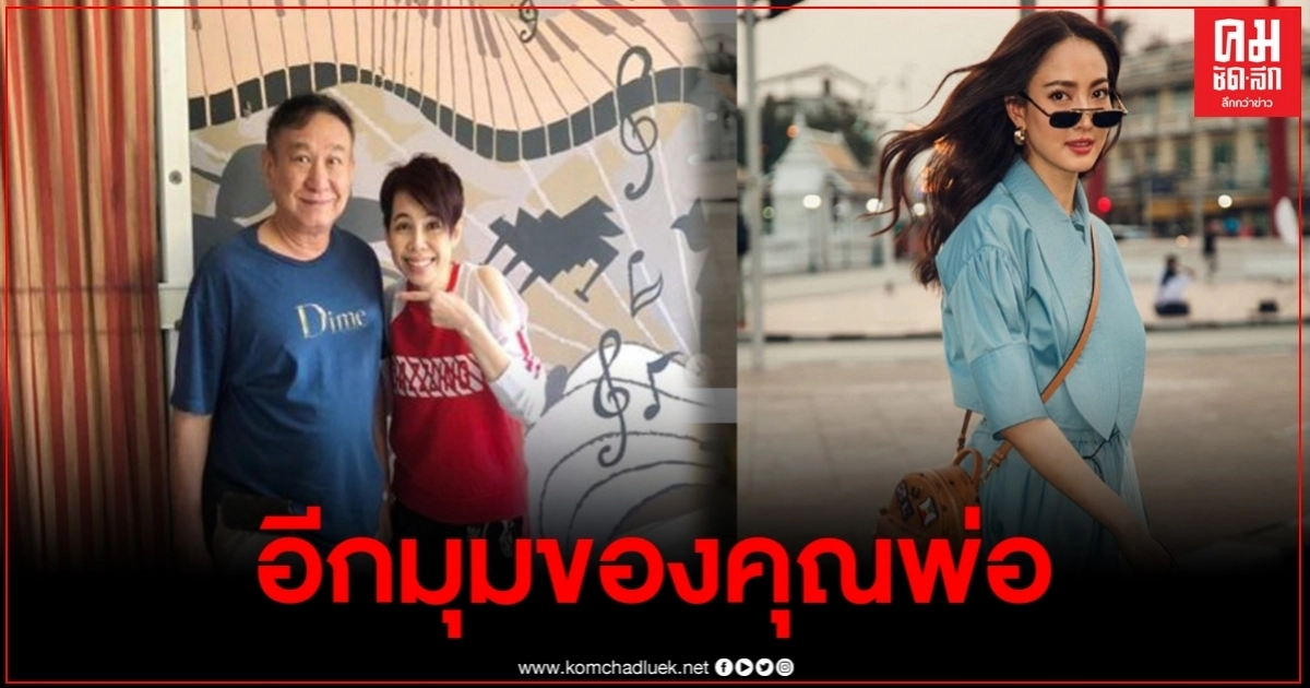ครูก้อย เผยอีกมุมของ คุณพ่อแต้ว ณฐพร ที่หลายคนไม่เคยรู้