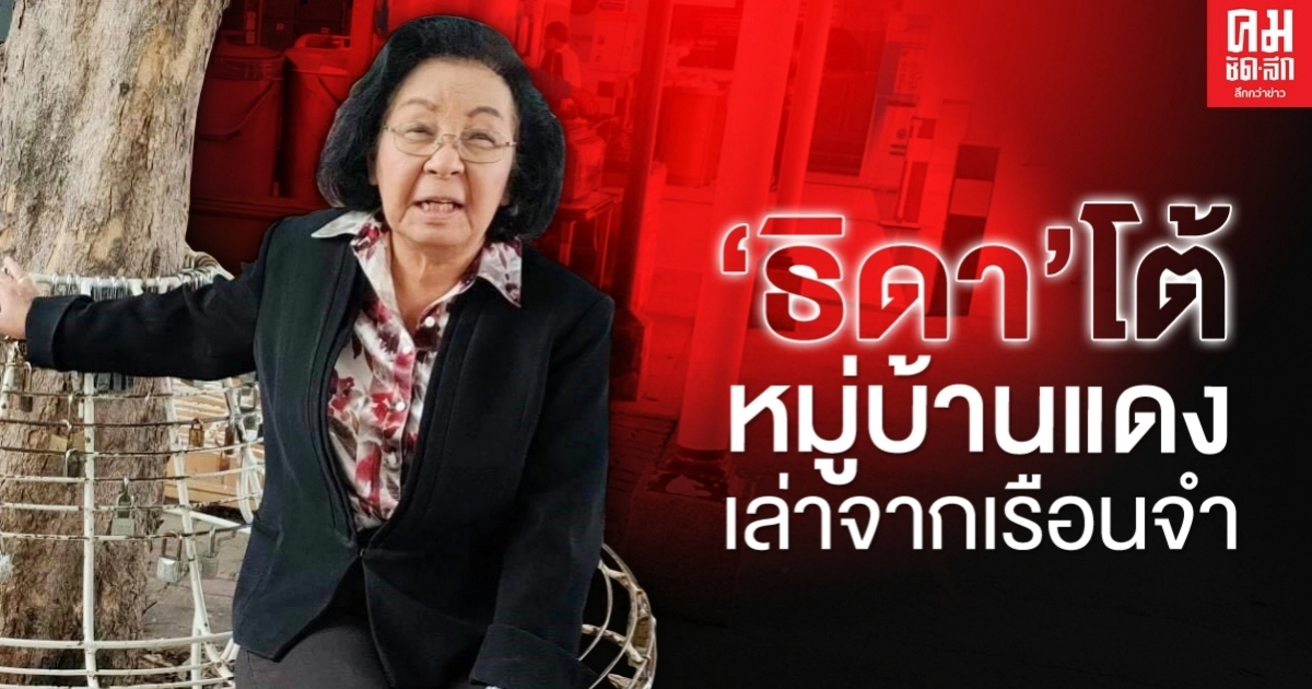 "ธิดา"โต้หมู่บ้านแดงเล่าจากเรือนจำ "ธิดา"โต้หมู่บ้านแดงเล่าจากเรือนจำ