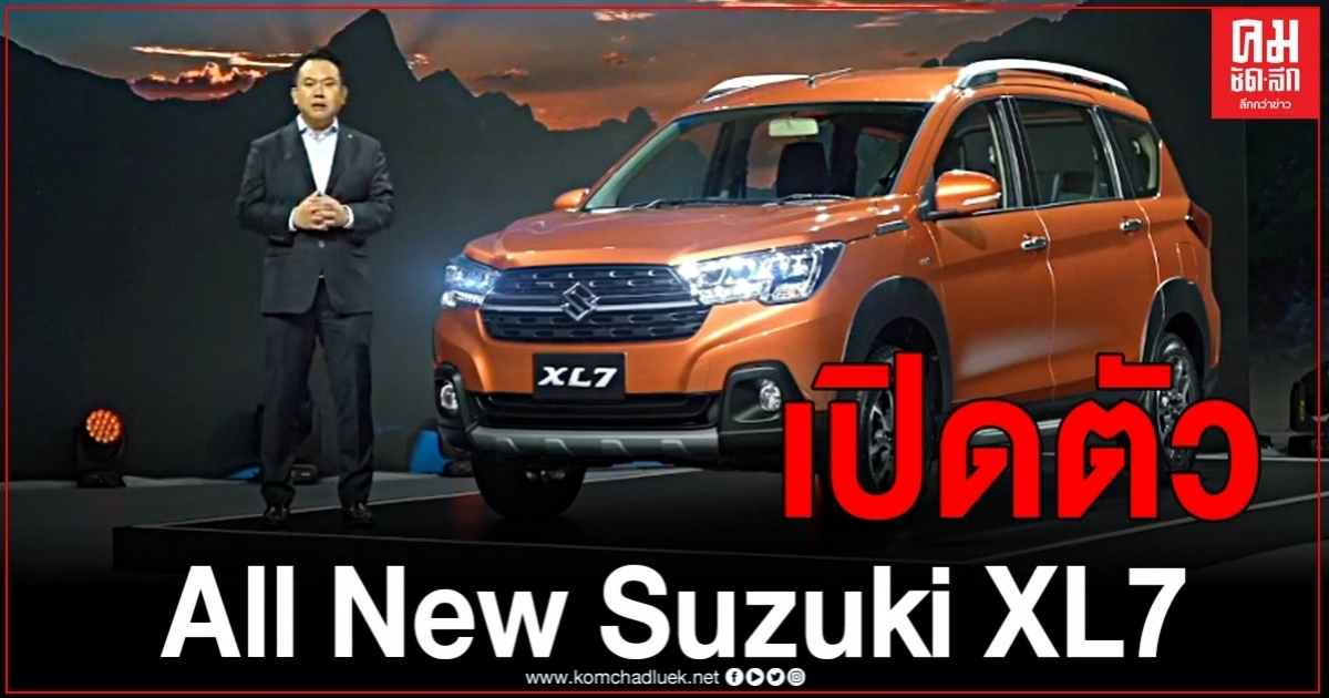 เปิดตัวแล้ว "Suzuki XL7" ครั้งแรกในใทย พิเศษเริ่มต้นเพียง 779,000 บาท วันนี้ เปิดตัวแล้ว "Suzuki XL7" ครั้งแรกในใทย พิเศษเริ่มต้นเพียง 779,000 บาท วันนี้